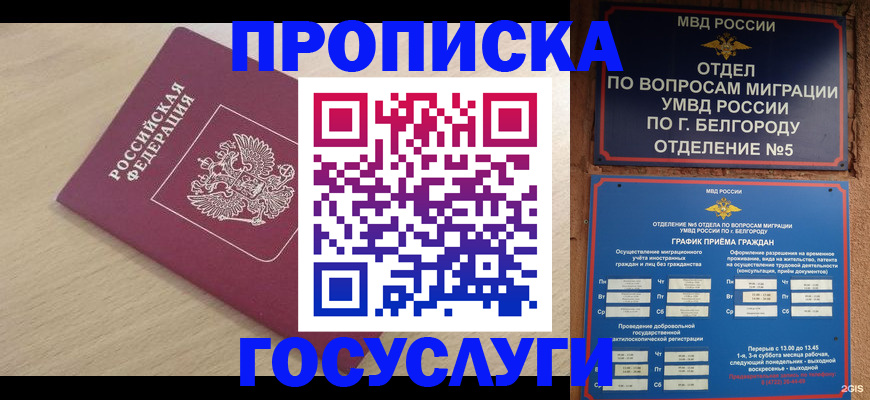 прописка законно в Ливны